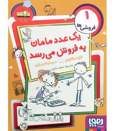 فروشی ها 1 (یک عدد مامان به فروش می رسد) | هوپا |9786008025887