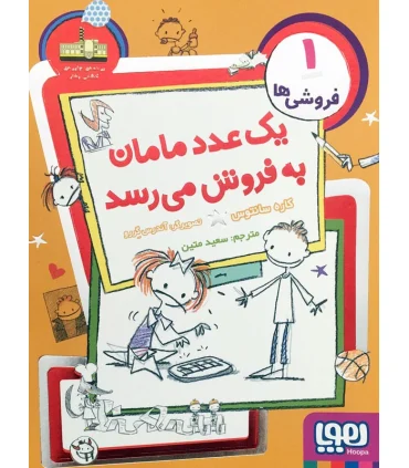 فروشی ها 1 (یک عدد مامان به فروش می رسد) | هوپا |9786008025887