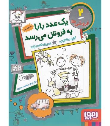 فروشی ها 2 (یک عدد بابا به فروش می رسد) | هوپا |9786008025986