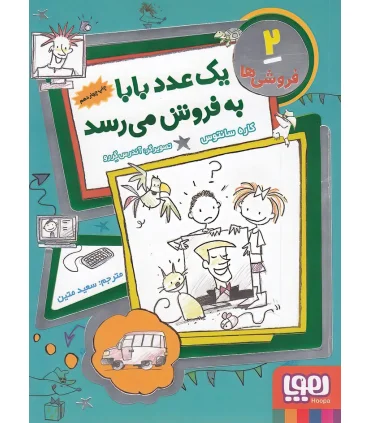 فروشی ها 2 (یک عدد بابا به فروش می رسد) | هوپا |9786008025986