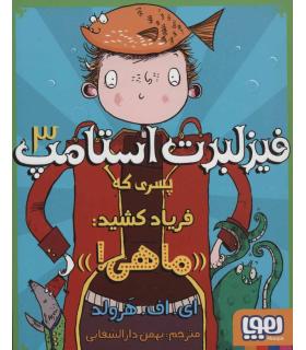 فیزلبرت استامپ 3 (پسری که فریاد کشید ماهی) | هوپا |9786222042271