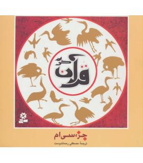 قرآن کریم، جزء سی ام | قدیانی |9789645366177