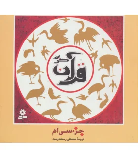 قرآن کریم، جزء سی ام | قدیانی |9789645366177