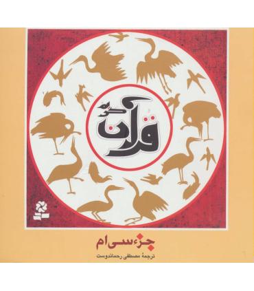 قرآن کریم، جزء سی ام | قدیانی |9789645366177