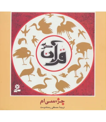 قرآن کریم، جزء سی ام | قدیانی |9789645366177