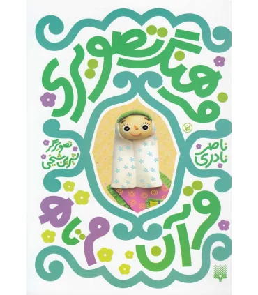 فرهنگ تصویری قرآن م تا ه | پیدایش |9789643498108