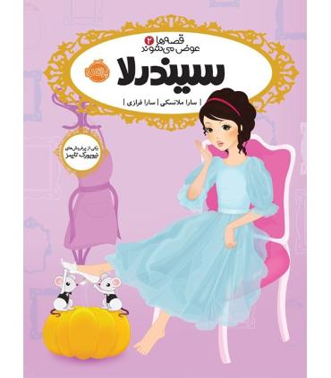 قصه ها عوض می شوند 2 (سیندرلا) | پرتقال |9786008347859