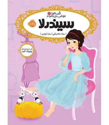 قصه ها عوض می شوند 2 (سیندرلا) | پرتقال |9786008347859