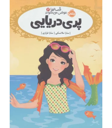 قصه ها عوض می شوند 3 (پری دریایی) | پرتقال |9786008347866