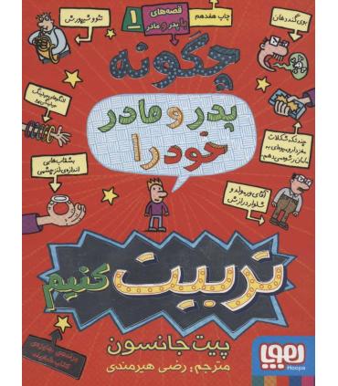 قصه های با پدر و مادر 1 (چگونه پدر و مادر خود را تربیت کنیم) | هوپا |9786008025795