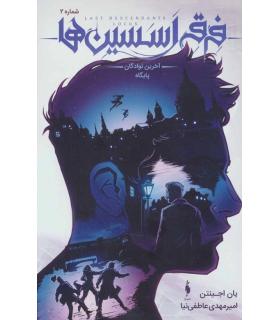 فرقه اسسین ها آخرین نوادگان پایگاه شماره 2 | باژ |9786009871858