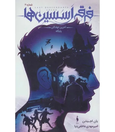 فرقه اسسین ها آخرین نوادگان پایگاه شماره 2 | باژ |9786009871858