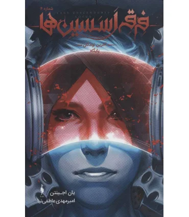 فرقه اسسین ها آخرین نوادگان پایگاه شماره 4 | باژ |9786009871872