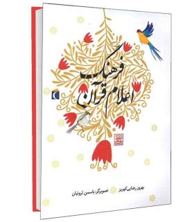 فرهنگ اعلام قرآن | محراب قلم |9786004132138