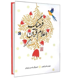 فرهنگ اعلام قرآن | محراب قلم |9786004132138