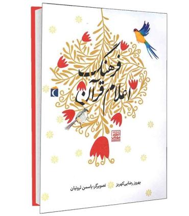 فرهنگ اعلام قرآن | محراب قلم |9786004132138