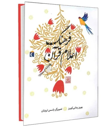 فرهنگ اعلام قرآن | محراب قلم |9786004132138