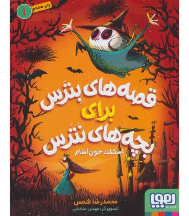 قصه های بترس برای بچه های نترس 1 (اسکلت خون آشام) | هوپا |9786222040437