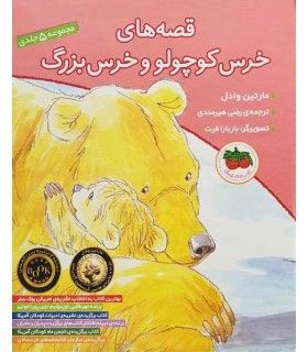 قصه های خرس کوچولو و خرس بزرگ (مجموعه 5 جلدی) | افق | 9789643690687
