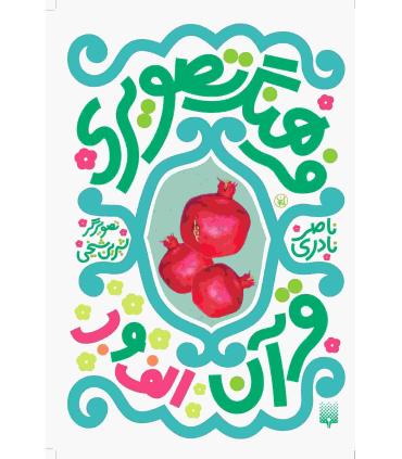 فرهنگ تصویری قرآن الف و ب | پیدایش |9789643493103