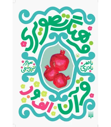 فرهنگ تصویری قرآن الف و ب | پیدایش |9789643493103