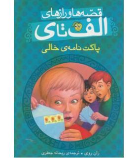 قصه ها و رازهای الف تا ی (پاکت نامه ی خالی) | پیام مشرق |9786006897226