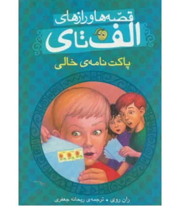 قصه ها و رازهای الف تا ی (پاکت نامه ی خالی) | پیام مشرق |9786006897226