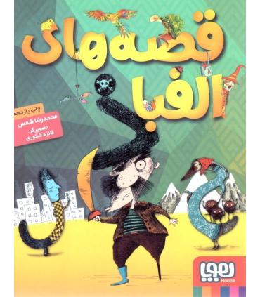 قصه های الفبا | هوپا |9786008025238