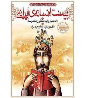 قصه های دیروز بچه های امروز (بیست افسانه ی ایرانی) | افق |9789646742697