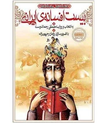 قصه های دیروز بچه های امروز (بیست افسانه ی ایرانی) | افق |9789646742697