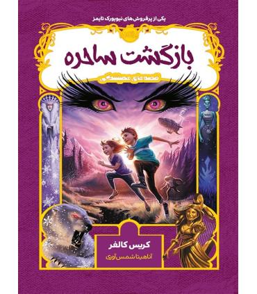 قصه های همیشگی (بازگشت ساحره) | پرتقال |9786008111696