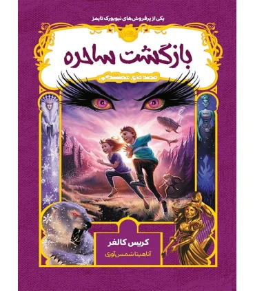 قصه های همیشگی (بازگشت ساحره) | پرتقال |9786008111696