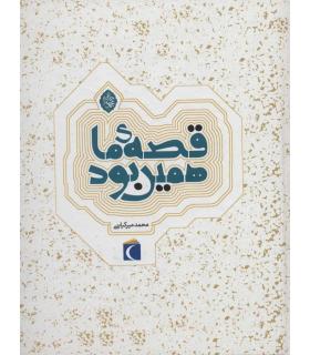 قصه ی ما همین بود (مجموعه 6 جلدی) | محراب قلم |9786001038952