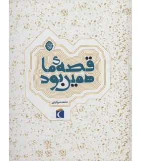 قصه ی ما همین بود (مجموعه 6 جلدی) | محراب قلم |9786001038952