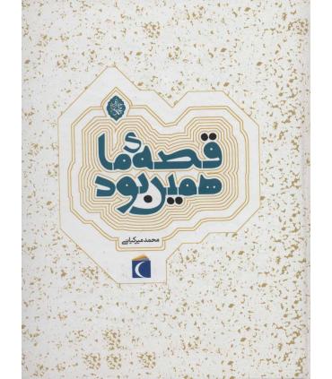 قصه ی ما همین بود (مجموعه 6 جلدی) | محراب قلم |9786001038952