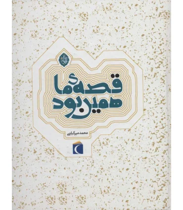 قصه ی ما همین بود (مجموعه 6 جلدی) | محراب قلم |9786001038952