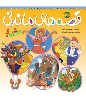 قصه های ماندنی (جلدهای 6 تا 10) | افق |9789643693640