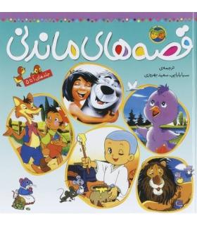 قصه های ماندنی (جلدهای 1 تا 5) | افق |9789643693626