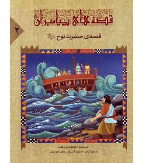 قصه های پیامبران 2 (قصه ی حضرت نوح) | جمال |9789642023097