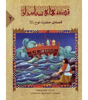 قصه های پیامبران 2 (قصه ی حضرت نوح) | جمال |9789642023097