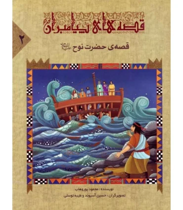 قصه های پیامبران 2 (قصه ی حضرت نوح) | جمال |9789642023097
