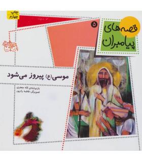 قصه های پیامبران 5 (موسی (ع) پیروز می شود) | افق |9789643695965