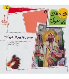 قصه های پیامبران 5 (موسی (ع) پیروز می شود) | افق |9789643695965