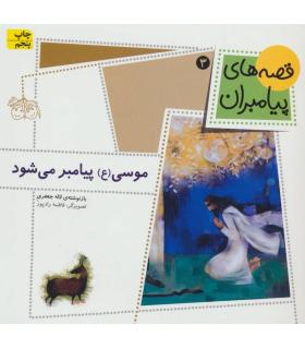 قصه های پیامبران 3 (موسی (ع) پیامبر می شود) | افق |9789643695972