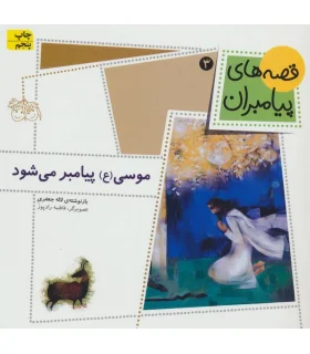 قصه های پیامبران 3 (موسی (ع) پیامبر می شود) | افق |9789643695972