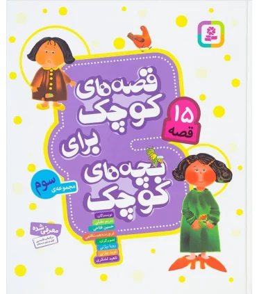 قصه های کوچک برای بچه های کوچک (مجموعه ی سوم 15 قصه) | قدیانی |9786000805876