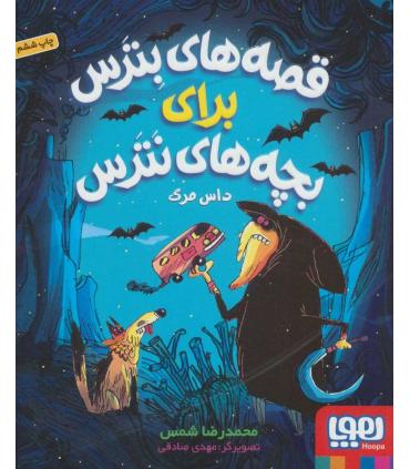 قصه‌های بترس برای بچه‌های نترس ۳/ داس مرگ | هوپا |9786222040482