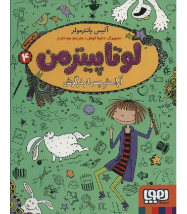 لوتا پیترمن 4 (آرامش پس از خرگوش) | هوپا |9786222041106