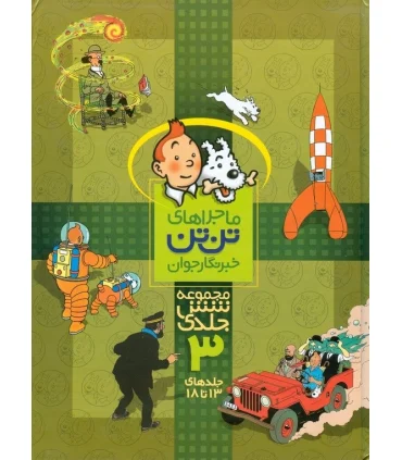 ماجراهای تن تن خبرنگار جوان (مجموعه شش جلدی 3) | قدیانی |9789647706186