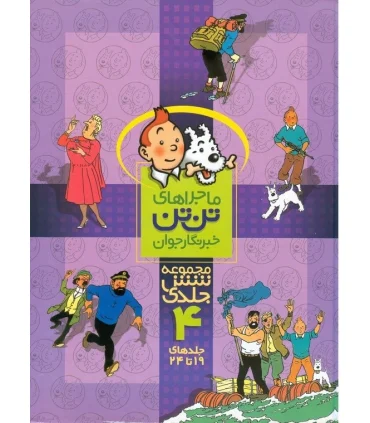 ماجراهای تن تن خبرنگار جوان (مجموعه شش جلدی 4) | قدیانی |9789647706193